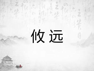 攸远
