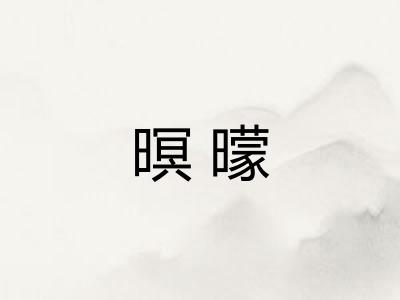 暝曚
