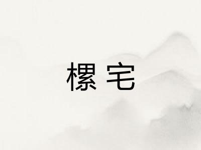 樏宅