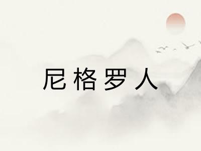 尼格罗人