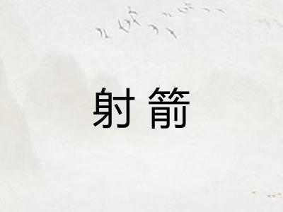 射箭