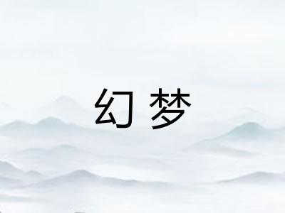 幻梦