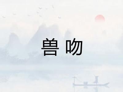 兽吻