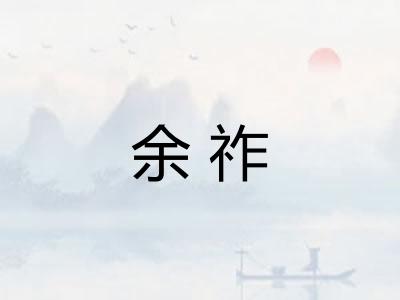 余祚