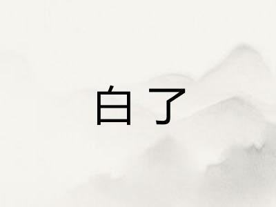 白了