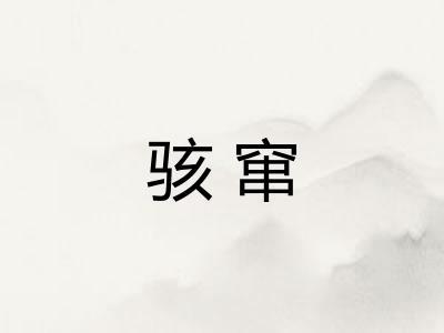 骇窜