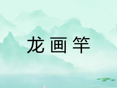 龙画竿