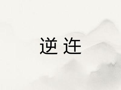 逆迕