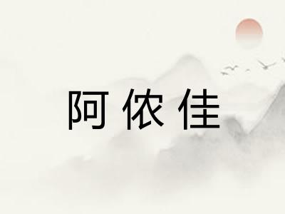 阿侬佳
