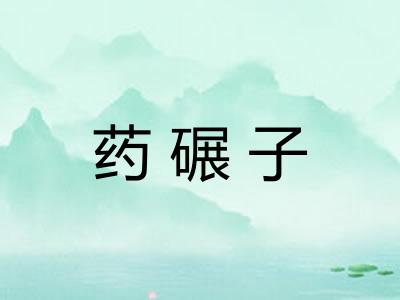 药碾子