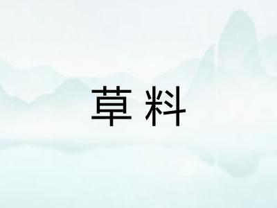 草料