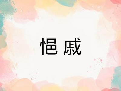 悒戚