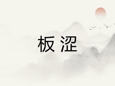 板涩