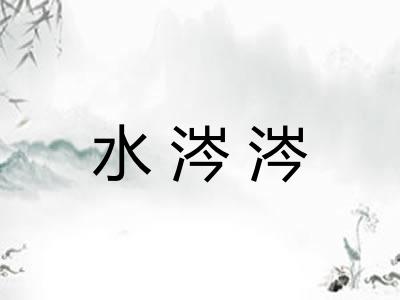 水涔涔