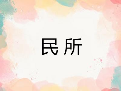 民所
