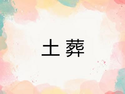 土葬