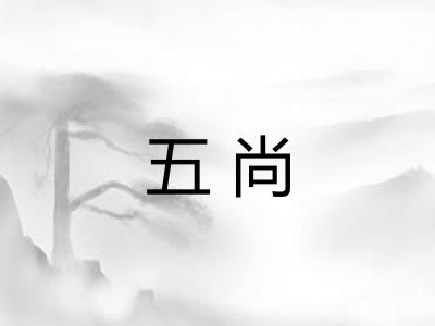 五尚