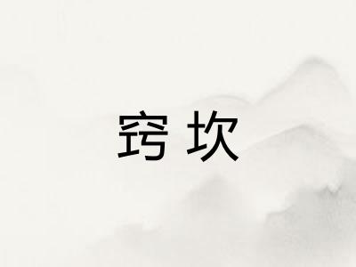 窍坎