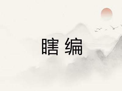 瞎编