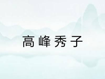 高峰秀子