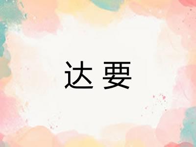 达要
