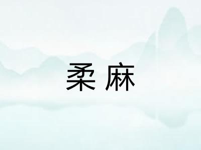 柔麻