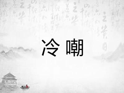 冷嘲