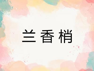 兰香梢