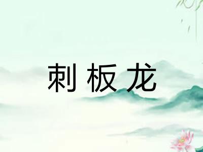 刺板龙