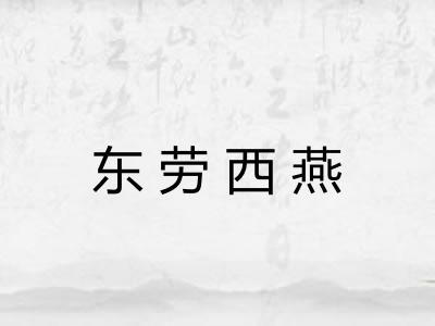 东劳西燕
