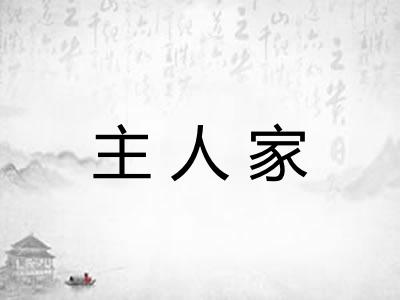 主人家