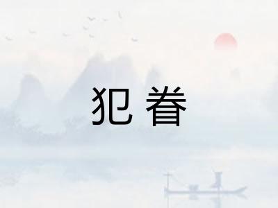 犯眷