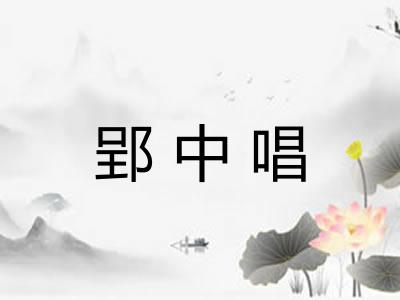 郢中唱