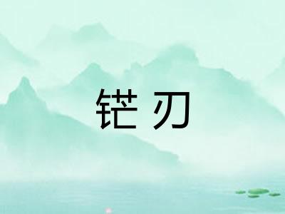 铓刃