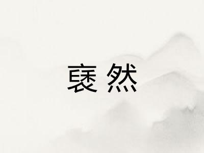 褎然