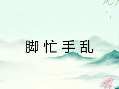 脚忙手乱