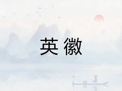 英徽