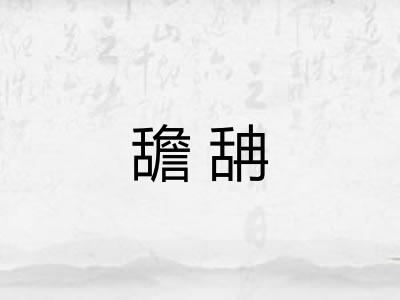 舚舑