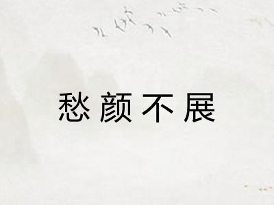 愁颜不展