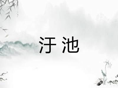 汙池
