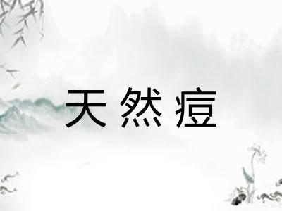 天然痘
