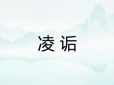 凌诟