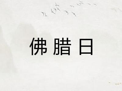 佛腊日