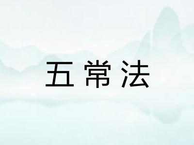 五常法