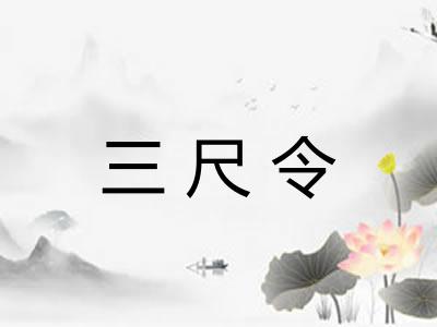 三尺令