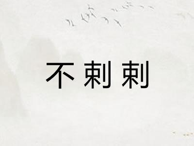 不剌剌