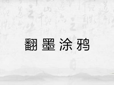 翻墨涂鸦