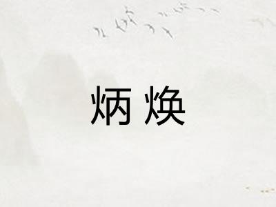 炳焕