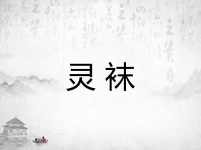 灵袜