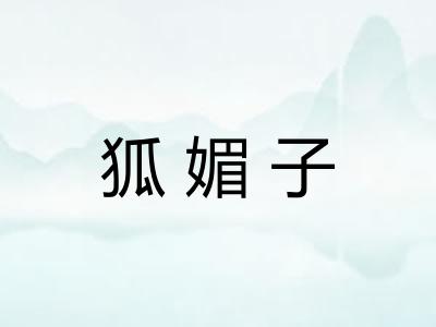 狐媚子